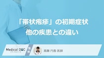 50歳以上で発症率上昇 「帯状疱疹」の初期症状を他の疾患と見分けるポイント【医師解説】