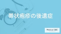 「帯状疱疹に後遺症」はあるの？症状や合併症が出やすい人も解説！【医師監修】
