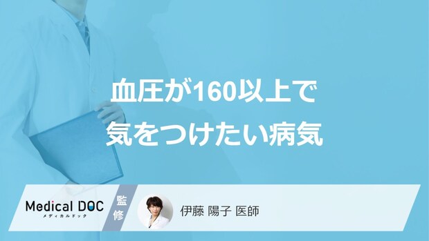「血圧が160以上」で気を付けたい”5つの病気”とは?対処法も医師が解説!