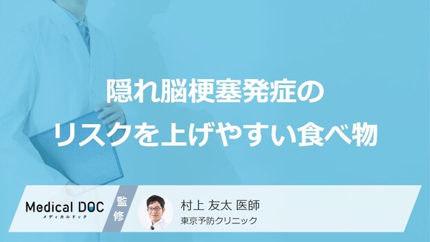 「隠れ脳梗塞発症のリスクを上げやすい食べ物」はご存知ですか?医師が徹底解説!