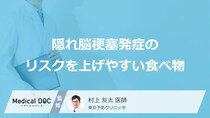 「隠れ脳梗塞発症のリスクを上げやすい食べ物」はご存知ですか？医師が徹底解説！