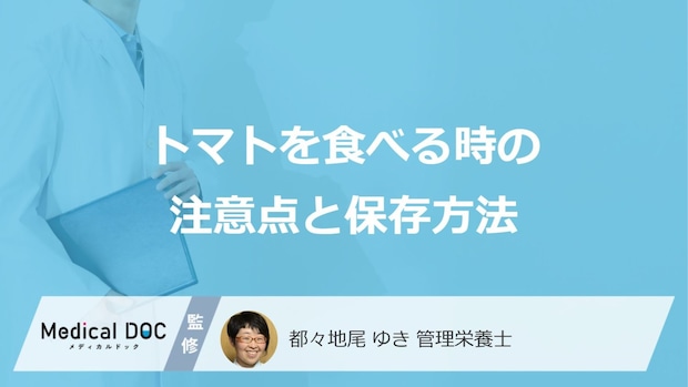 「トマト」は何をすると体の不調を招く?”3つの注意点”と保存方法を管理栄養士が解説!
