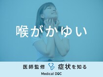 「喉がかゆい」原因はご存知ですか？医師が監修！