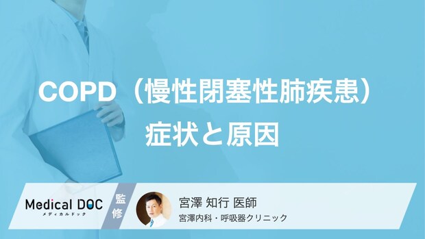 喫煙者の5人に1人が発症?「COPD」の恐ろしい進行と受診の目安となる初期症状【医師解説】