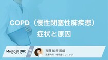 喫煙者の5人に1人が発症？「COPD」の恐ろしい進行と受診の目安となる初期症状【医師解説】
