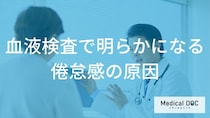 血液検査で暴く「倦怠感の正体」チェックすべき重要指標とは？【医師解説】