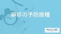 「麻疹の予防接種」はどんな副反応が現れるかご存知ですか？【医師監修】