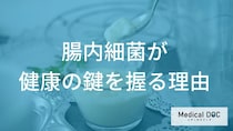 消化だけじゃない「腸内細菌叢」の多才な役割｜心身を支える100兆個の共生者