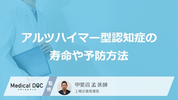 「アルツハイマー型認知症の寿命」はどれくらいかご存じですか？予防法も医師が解説！