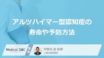 「アルツハイマー型認知症の寿命」はどれくらいかご存じですか？予防法も医師が解説！