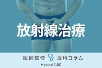 ｢前立腺がん｣の放射線治療にリスクはない? 手術とどっちが良い?【医師解説】
