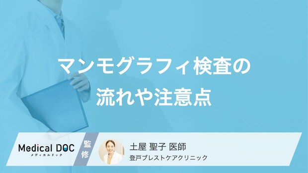 マンモグラフィの痛みは軽減できる?受けるべき時期と「豊胸後」の代替検査【医師解説】