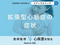「拡張型心筋症の症状」はご存知ですか？初期症状・末期症状も医師が徹底解説！