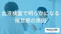 血液検査で暴く「倦怠感の正体」チェックすべき重要指標とは？【医師解説】