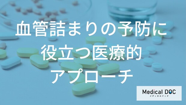 薬や手術が必要になる基準とは?進行した「血管の詰まり」を防ぐための医療的アプローチを解説