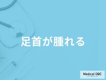 「足首が腫れた」時の治し方は？主な原因や考えられる病気など医師が解説！