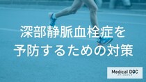 長時間の〇〇は要注意？深部静脈血栓症による「片足の腫れ」を防ぐための日常習慣を解説