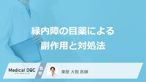 「緑内障の目薬」にはどのような「副作用」があるかご存知ですか?【医師監修】