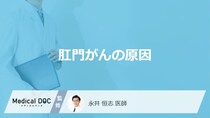 「肛門がん」の「原因」はなに？診断や治療についても解説！【医師監修】