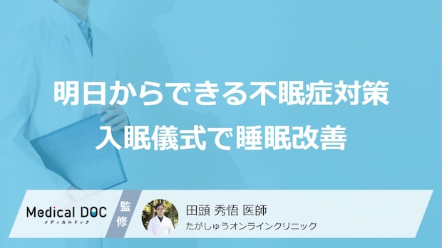 明日からできる不眠症対策! 「入眠儀式」で睡眠の質が改善?