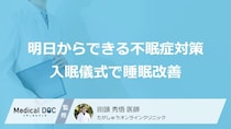 明日からできる不眠症対策！ 「入眠儀式」で睡眠の質が改善？