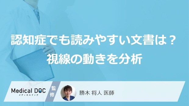 認知症患者が”読みやすい”文書条件とは? 視線の動きを分析し示された『介護・医療現場へのヒント』