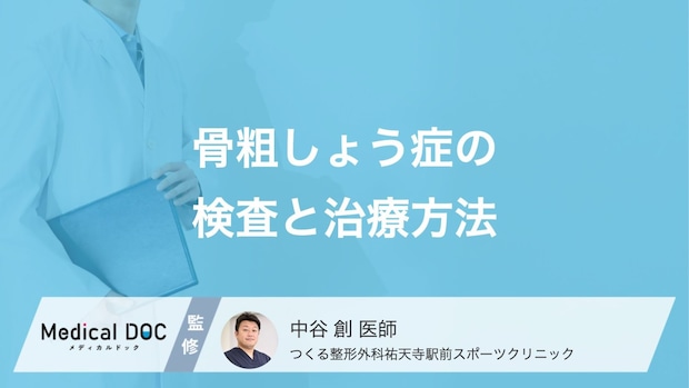 骨粗しょう症はどうやって見つける?推奨される「骨密度検査」と治療法【医師解説】