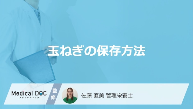 「玉ねぎの保存方法」は常温と冷蔵どっちが長持ち?注意点も管理栄養士が解説!