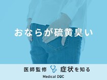 「おならが硫黄臭い」のは「大腸がん」が原因？正しい対処法も医師が徹底解説！