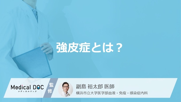 「強皮症」とはどんな病気かご存知ですか?原因や治療費も解説!【医師監修】