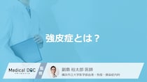 「強皮症」とはどんな病気かご存知ですか？原因や治療費も解説！【医師監修】