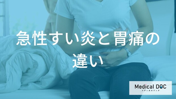 「急性すい炎」と「胃痛」の症状の違いとは? 見逃せない判別ポイントを医師が解説