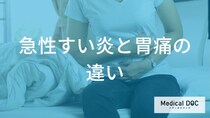「急性すい炎」と「胃痛」の症状の違いとは？ 見逃せない判別ポイントを医師が解説