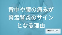 ただの腰痛と勘違いしてない？ 腎盂腎炎を疑うべき「痛む場所」と「ある特徴」