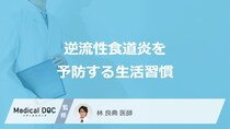 「逆流性食道炎を予防」する「生活上の注意点」はご存知ですか？【医師監修】
