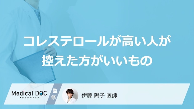 「コレステロールが高い人」が控えた方がいい「食べ物」はご存知ですか？【医師解説】