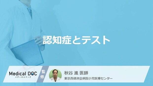 「認知症」はセルフチェックで”何個以上”だと要注意?テストの内容も医師が解説!