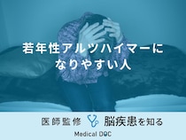 「若年性アルツハイマーになりやすい人」の特徴はご存知ですか？医師が徹底解説！