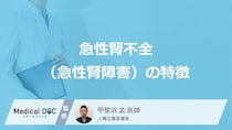 「急性腎不全(急性腎障害)」の症状・なりやすい人の特徴はご存知ですか？【医師監修】