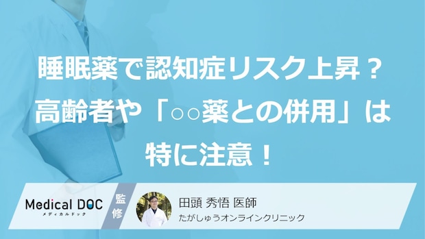 睡眠薬の長期使用で認知症リスクが上昇？ 高齢者や「あの薬剤との併用」は特に注意！