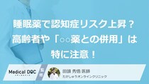 睡眠薬の長期使用で認知症リスクが上昇？ 高齢者や「あの薬剤との併用」は特に注意！