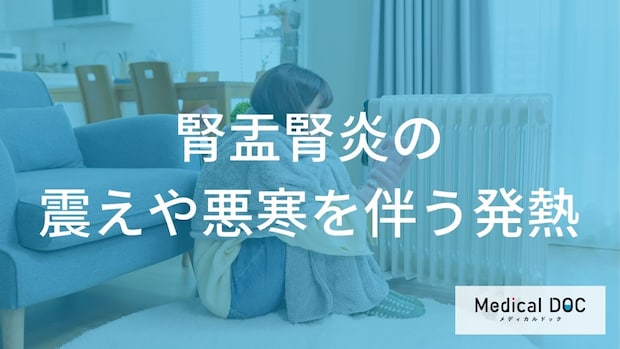 高熱が出て「震え」が止まらない時のNG行動とは？ 腎盂腎炎を疑うサインと正しい対処法