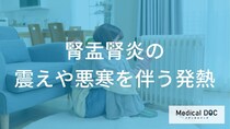 高熱が出て「震え」が止まらない時のNG行動とは？ 腎盂腎炎を疑うサインと正しい対処法