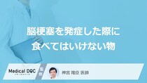 「脳梗塞」を発症した際に「食べてはいけない3つの食べ物」はご存知ですか？【医師解説】