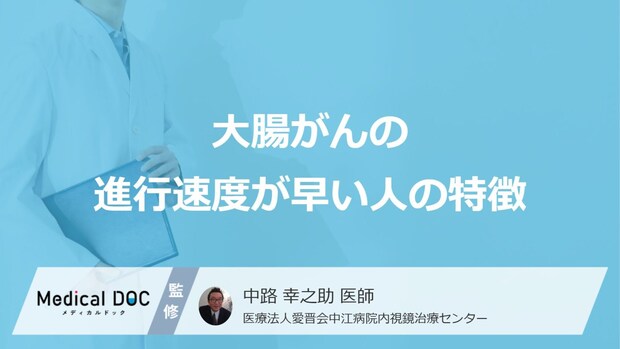 「大腸がんの進行速度」が”速くなる人の特徴”はご存知ですか？【医師監修】