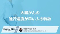 「大腸がんの進行速度」が”速くなる人の特徴”はご存知ですか？【医師監修】