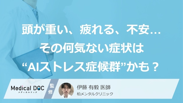 「頭が重い」「考えるのが疲れる」「不安が続く」…その症状“AIストレス症候群”かも。心の病気につながるリスクも？