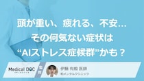 「頭が重い」「考えるのが疲れる」「不安が続く」…その症状“AIストレス症候群”かも。心の病気につながるリスクも？