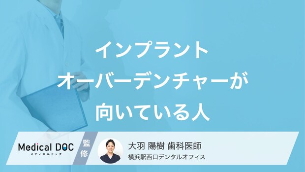 「インプラントオーバーデンチャー」がどんな人に向いているかご存知ですか？【医師解説】