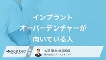 「インプラントオーバーデンチャー」がどんな人に向いているかご存知ですか？【医師解説】